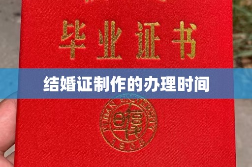 遂平结婚证制作的办理时间